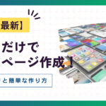 【2025年最新】スマホだけでホームページ作成！無料アプリと簡単な作り方を徹底解説