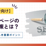 ホームページのSEO対策とは?初心者が押さえるべき重要ポイント徹底解説!
