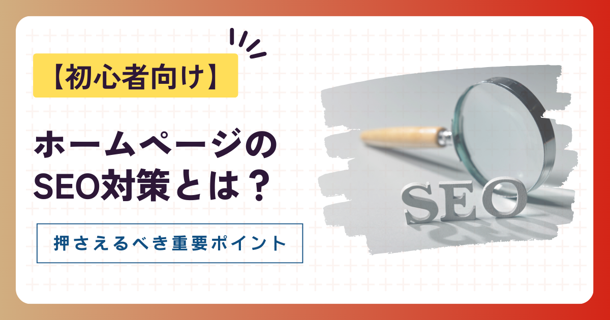 ホームページのSEO対策とは?初心者が押さえるべき重要ポイント徹底解説!