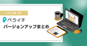 【2025年4月】ペライチバージョンアップまとめ
