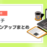 【2025年5月】ペライチバージョンアップまとめ
