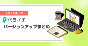 【2025年5月】ペライチバージョンアップまとめ