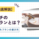 ペライチの料金プランとは?自分にあったプランの選び方を徹底解説!