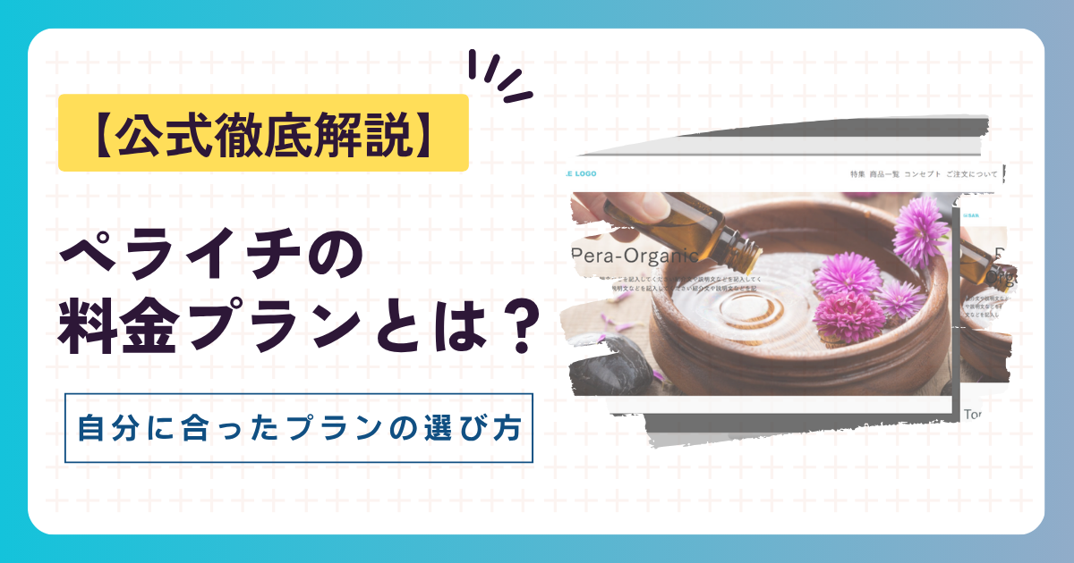 ペライチの料金プランとは?自分にあったプランの選び方を徹底解説!