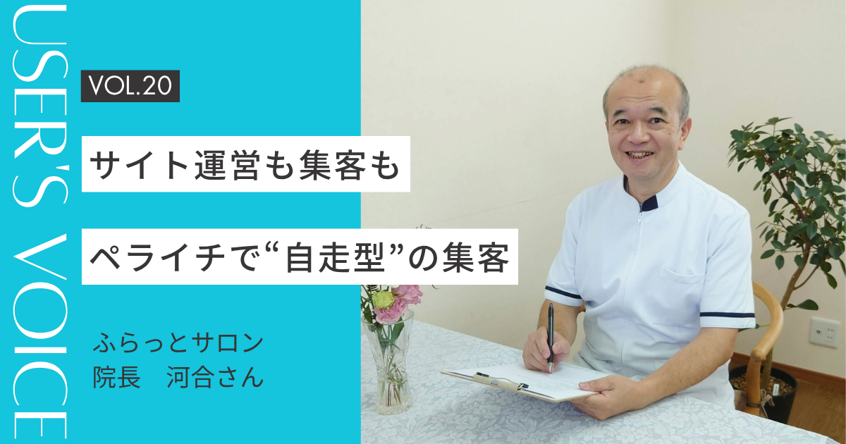 【User's Voice #20】サイト運営も集客も、自分の手で。ペライチで叶えた“自走型”の集客|ふらっとサロンさん