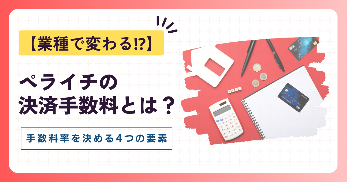 ペライチの決済手数料について知りたい!手数料率を決める4つの要素を徹底分析