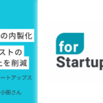 【User's Voice #21】LP制作の内製化で制作コストの9割以上を削減｜フォースタートアップス株式会社さん