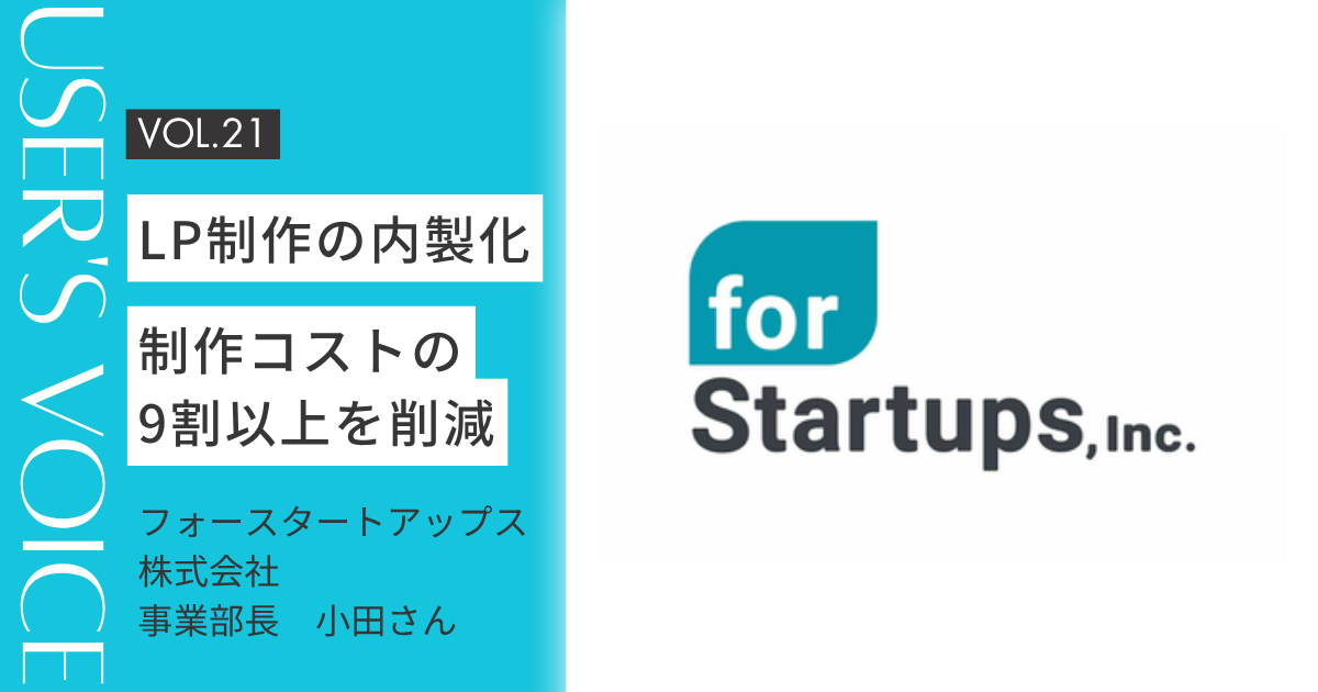 【User's Voice #21】LP制作の内製化で制作コストの9割以上を削減|フォースタートアップス株式会社さん