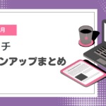【2025年7月】ペライチバージョンアップまとめ