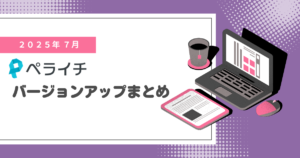 【2025年7月】ペライチバージョンアップまとめ