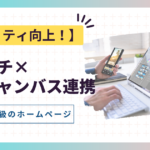 【クオリティ向上！】ペライチ × ミリキャンバス 連携で簡単にプロ級のホームページを作成しよう
