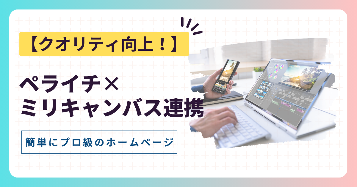 【クオリティ向上!】ペライチ × ミリキャンバス 連携で簡単にプロ級のホームページを作成しよう