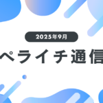 【2025年9月】注目の新機能やユーザーインタビューをご紹介！ペライチ通信