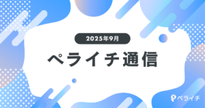 【2025年9月】注目の新機能やユーザーインタビューをご紹介！ペライチ通信