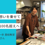 【User's Voice #23】自分の想いをホームページに乗せて、生徒数100名超えへ｜はじめの一歩 墨絵教室 古川さん