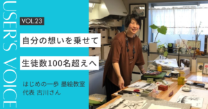 【User's Voice #23】自分の想いをホームページに乗せて、生徒数100名超えへ｜はじめの一歩 墨絵教室 古川さん