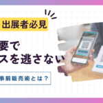 イベント出展者さんへ！"また今度"をなくす、スマホで事前決済のススメ