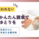 請求作業をする手間と心に“ゆとり”をプラスしませんか？