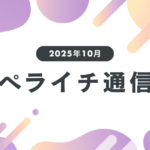 【2025年10月】より便利になった決済機能を徹底解説／ユーザー活用事例のご紹介！ペライチ通信