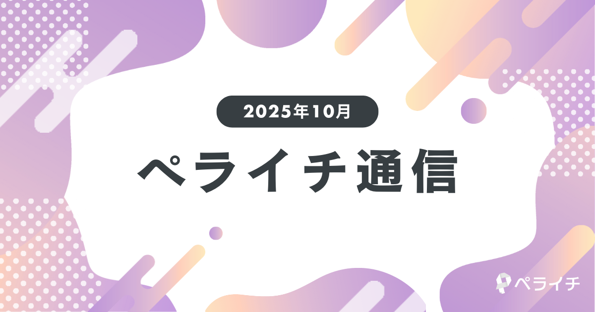 【2025年10月】より便利になった決済機能を徹底解説/ユーザー活用事例のご紹介!ペライチ通信