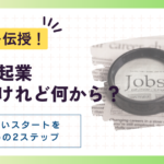 「副業・起業したいけれど何から？」を解決！失敗しないスタートを切るための2ステップ