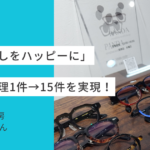【User's Voice #24】「暮らしをハッピーに」郵送修理1件→15件を実現した"相棒"戦略｜パンダ工房 西さん