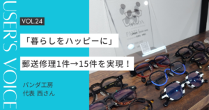 【User's Voice #24】「暮らしをハッピーに」郵送修理1件→15件を実現した"相棒"戦略｜パンダ工房 西さん