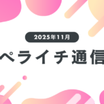 【2025年11月】なにを売るかも、どう売るかもあなた次第！【ペライチ通信】