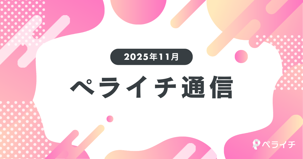 【2025年11月】なにを売るかも、どう売るかもあなた次第！【ペライチ通信】