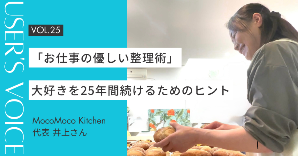 【User's Voice #25】25年大好きを続けるためのヒント。心が軽くなる「お仕事の優しい整理術」｜MocoMoco Kitchen 井上さん