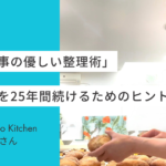 【User's Voice #25】大好きを25年間続けるためのヒント。心が軽くなる「お仕事の優しい整理術」｜MocoMoco Kitchen 井上さん