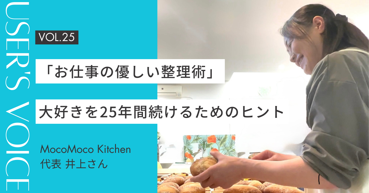 【User's Voice #25】大好きを25年間続けるためのヒント。心が軽くなる「お仕事の優しい整理術」|MocoMoco Kitchen 井上さん