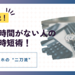 副業で時間がない人のための時短術！PC×スマホの“二刀流”を徹底解説