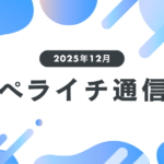 【2025年12月】今年も素敵な出会いがたくさん！User's Voice総集編【ペライチ通信】