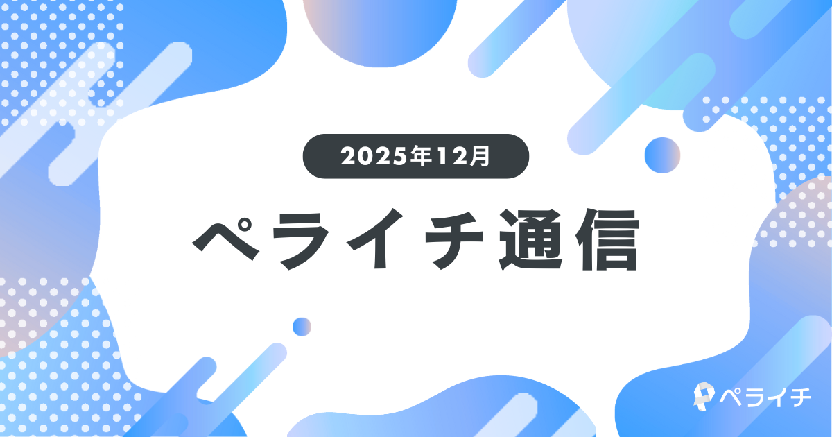 【2025年12月】今年も素敵な出会いがたくさん！User's Voice総集編【ペライチ通信】