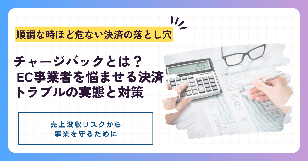 チャージバックとは？突然の売上没収から事業を守る対策と備え方