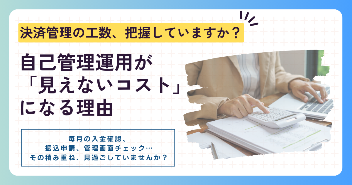 決済管理の工数、把握していますか？自己管理運用が「見えないコスト」になる理由